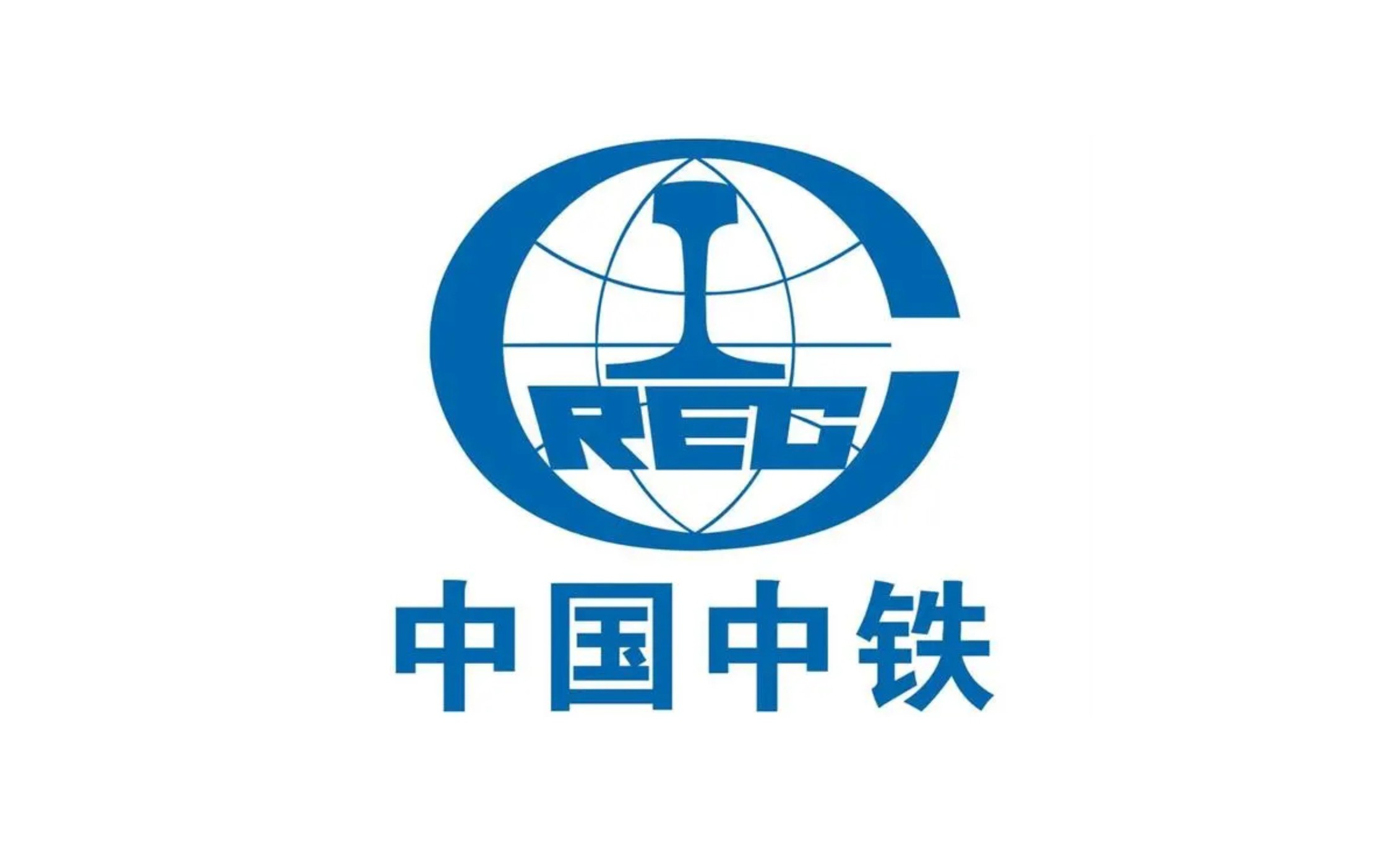 中國(guó)中鐵