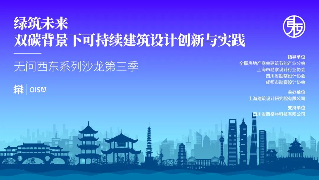 無問西東第三季丨“綠筑未來”主題沙龍成功舉辦