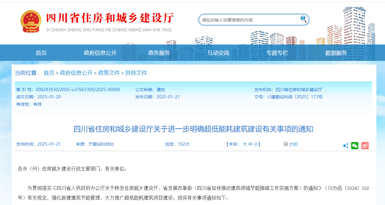 行業(yè)關(guān)注！四川省住建廳進一步明確超低能耗建筑建設(shè)有關(guān)事項