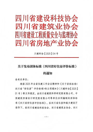 落地！國標后首個“好房子”團體標準發(fā)布