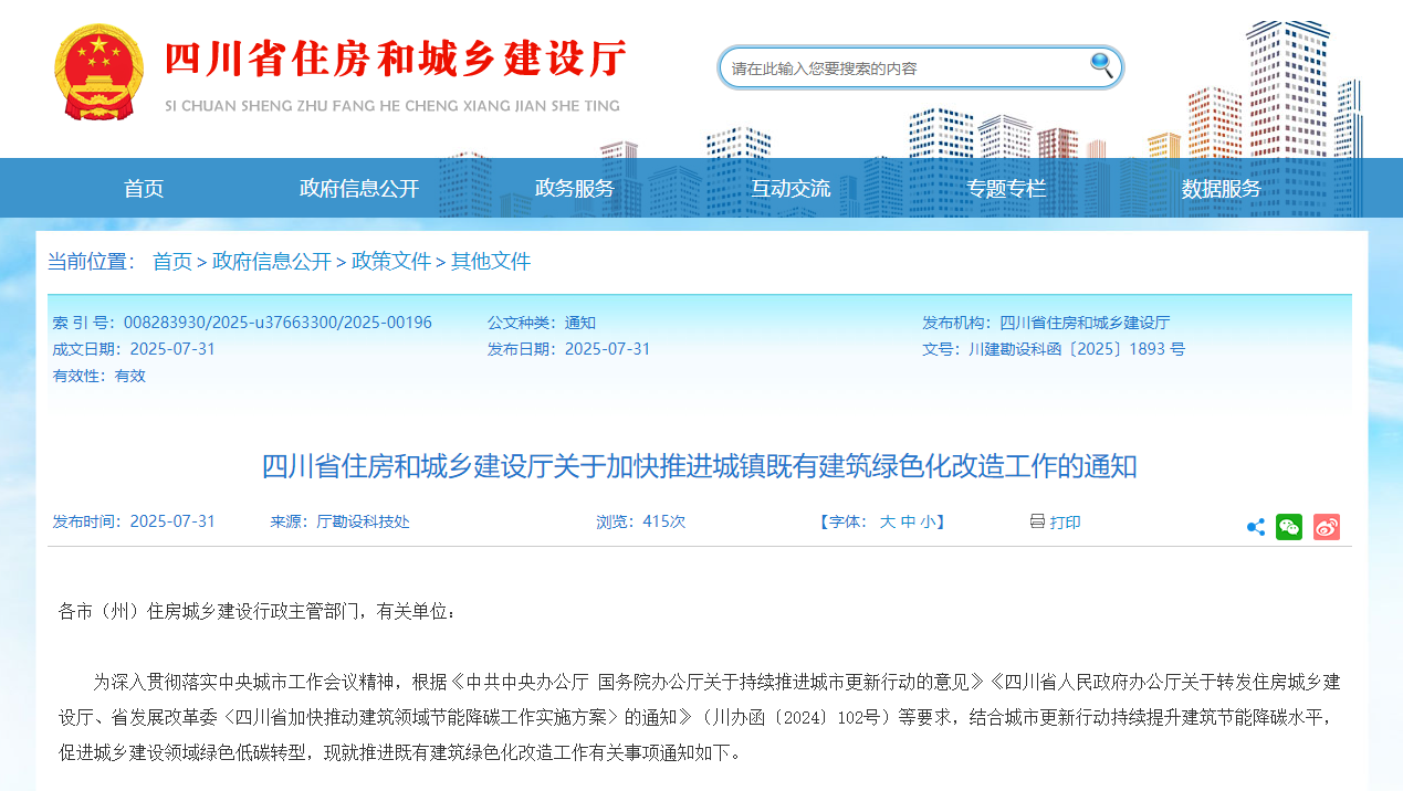 行業(yè)關(guān)注！四川省住建廳加快推進城鎮(zhèn)既有建筑綠色化改造工作