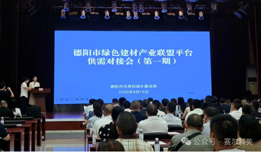 企業(yè)動(dòng)態(tài) | 賽爾科美參加德陽(yáng)市綠色建材產(chǎn)業(yè)聯(lián)盟平臺(tái)供需對(duì)接會(huì)（第一期）