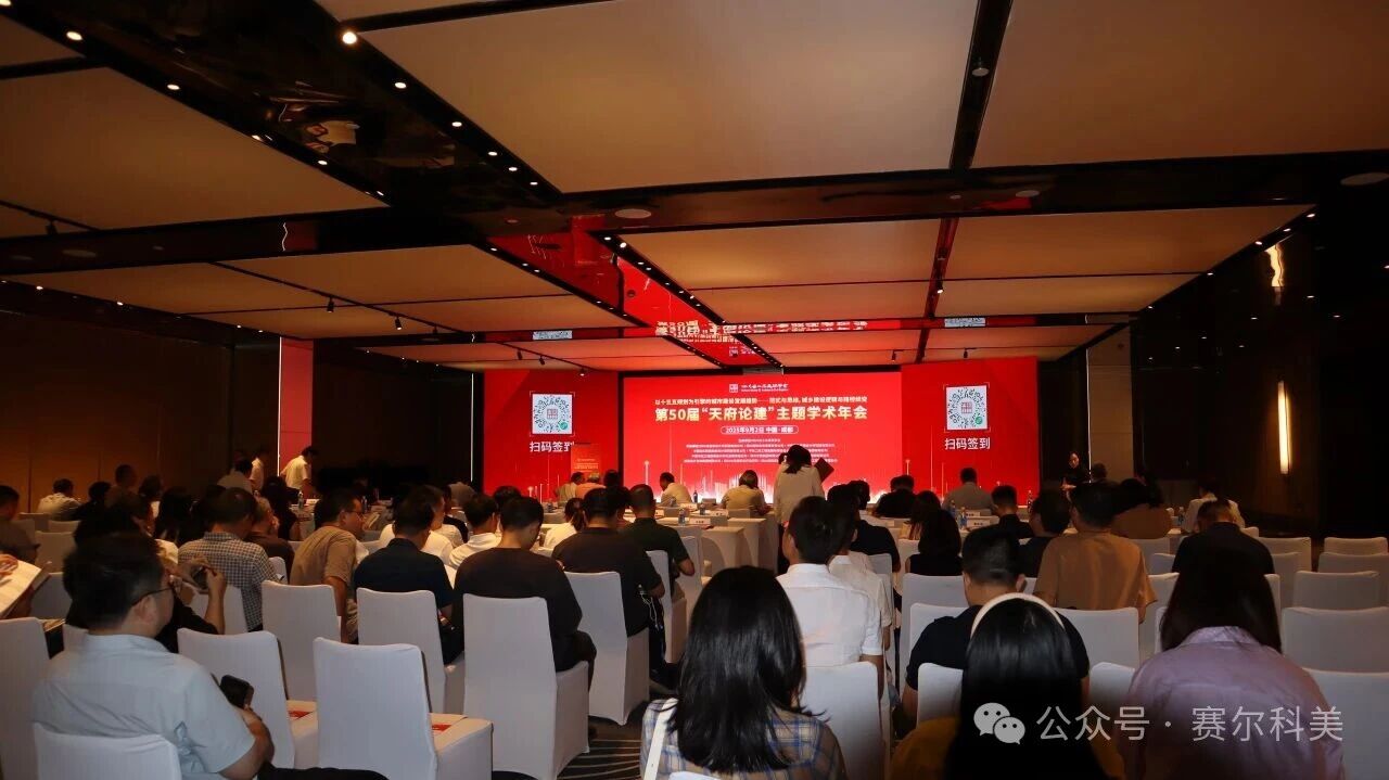 企業(yè)動(dòng)態(tài) | 賽爾科美亮相第五十屆“天府論建”主題學(xué)術(shù)年會(huì)