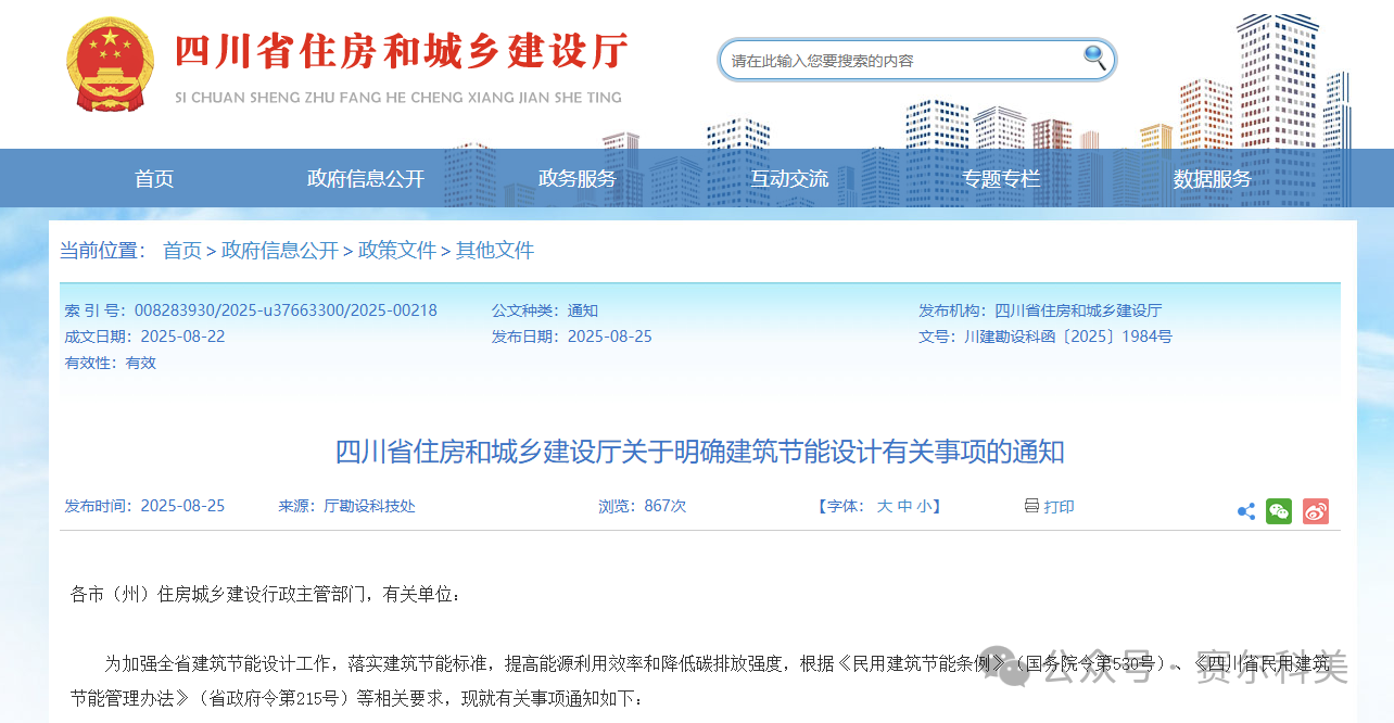 行業(yè)關(guān)注 | 四川省住建廳關(guān)于明確建筑節(jié)能設(shè)計有關(guān)事項的通知